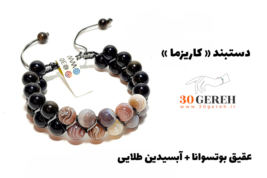 دستبند سنگی عقیق بوتسوانا و آبسیدین اصل و معدنی