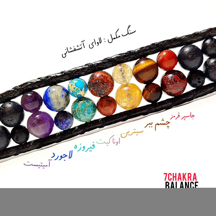 دستبند هفت چاکرا اصل ضمانت دار بافت چرمی خاص با بسته بندی ویژه
