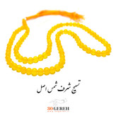 تسبیح سنگی شرف شمس اصل با سنگ جید زرد طبیعی