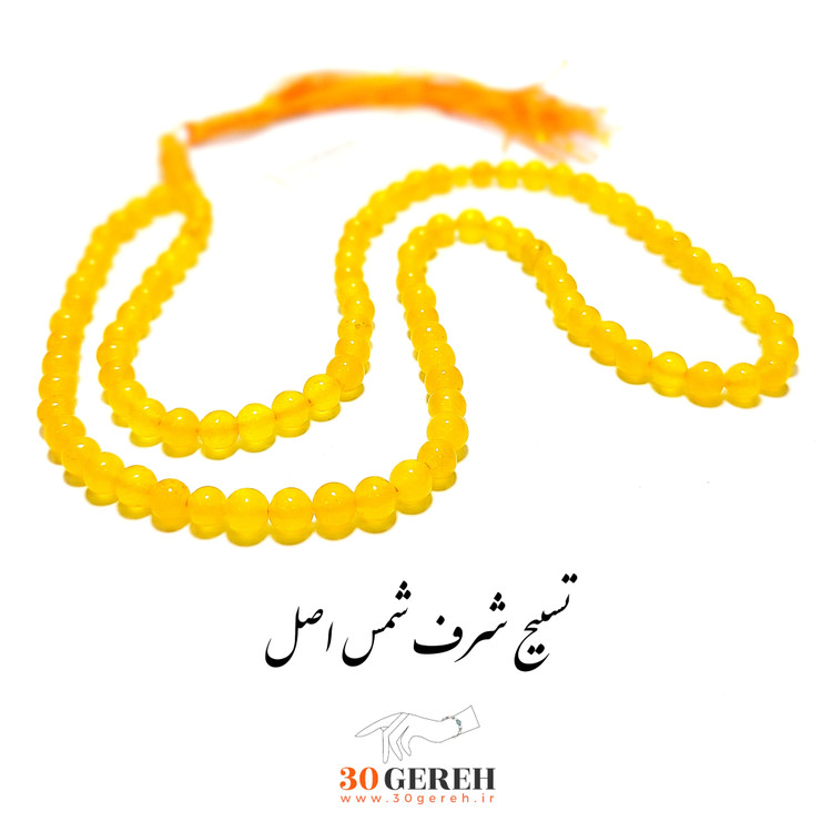 تسبیح سنگی شرف شمس اصل با سنگ جید زرد طبیعی