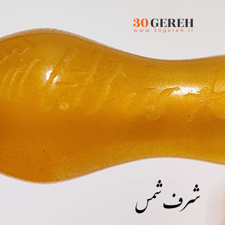 تسبیح سنگی شرف شمس اصل با سنگ جید زرد طبیعی