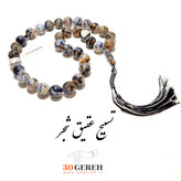 تسبیح 33 تایی عقیق شجر ترکیده اصل درجه یک سایز خیلی بزرگ 14 میلی متری