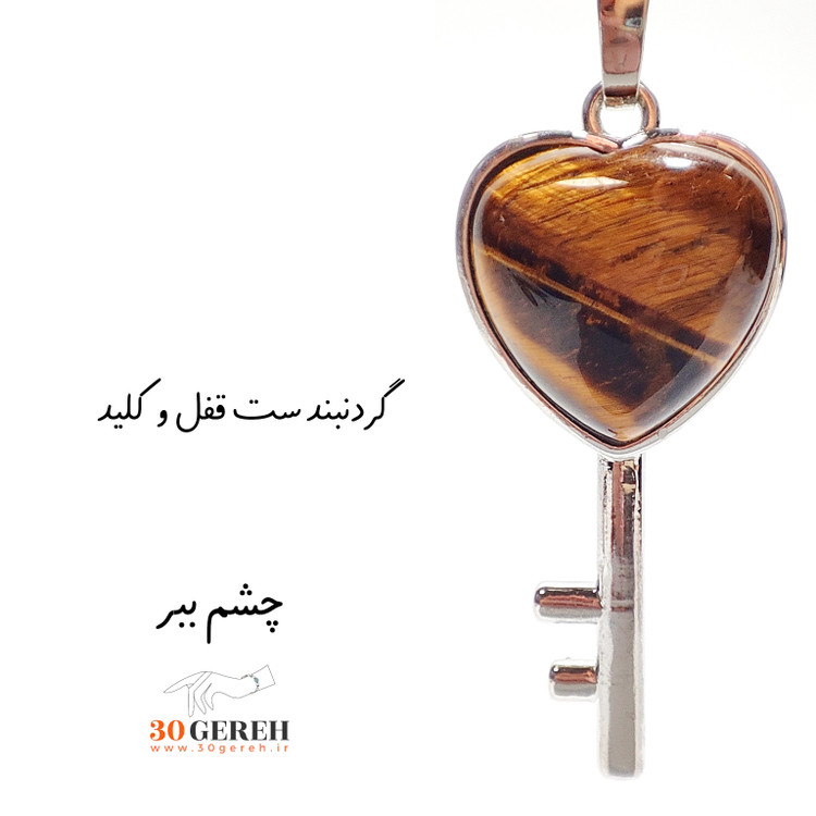 خاص ترین ست گردنبند سنگی جدید طرح قفل و کلید سنگ چشم ببر اصل معدنی با زنجیر استیل رایگان