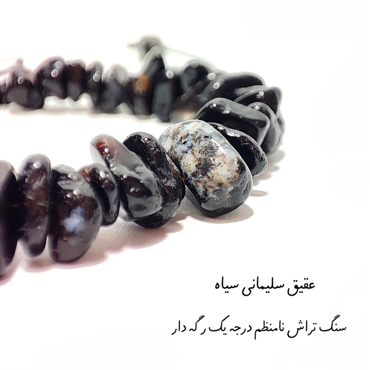 دستبند سنگی نامنظم اصل درجه یک عقیق سیاه رگه دار جدید و کمیاب