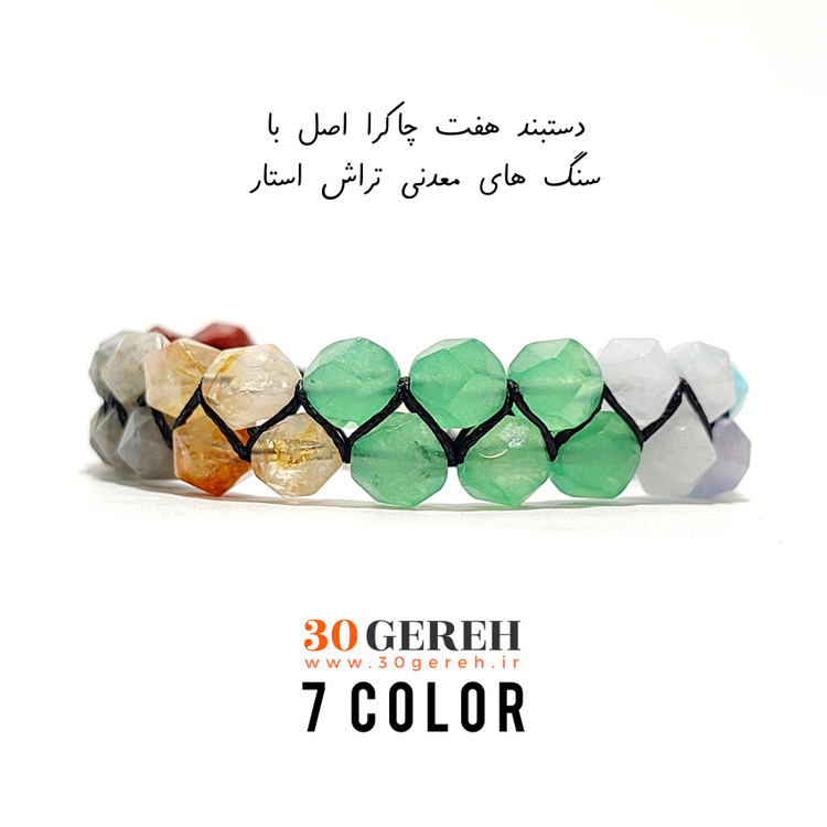 دستبند سنگی دو ردیفه هفت چاکرای اصل و معدنی تراش استار دستبند هفت رنگ
