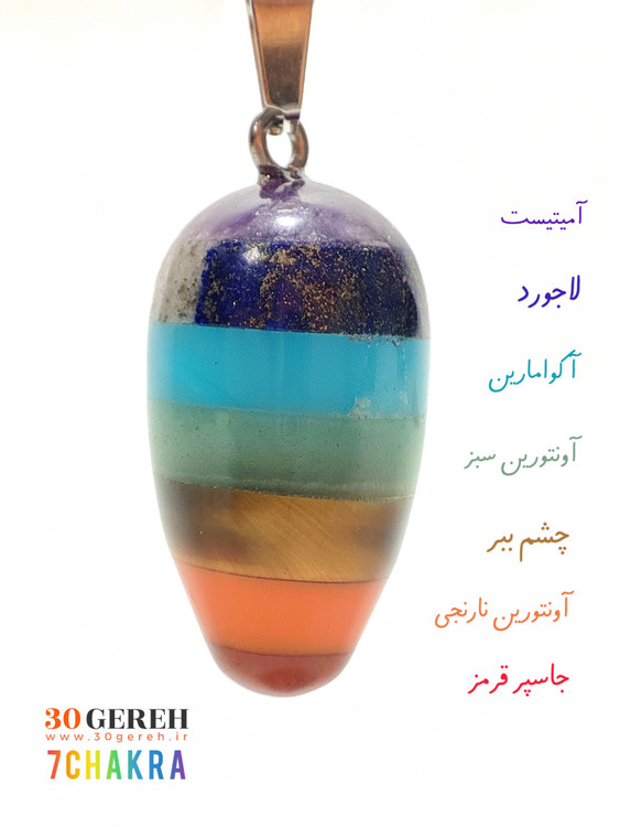 گردنبند هفت چاکرای اصل تراش خاص با زنجیر استیل رایگان