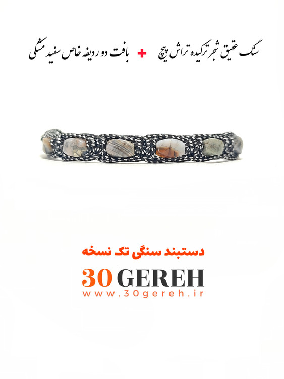 تنهاترین دستبند سنگی خاص و فاخر عقیق شجر ترکیده پیج بافت دو ردیفه قابل تنظیم