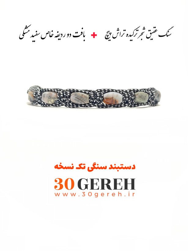 تنهاترین دستبند سنگی خاص و فاخر عقیق شجر ترکیده پیج بافت دو ردیفه قابل تنظیم