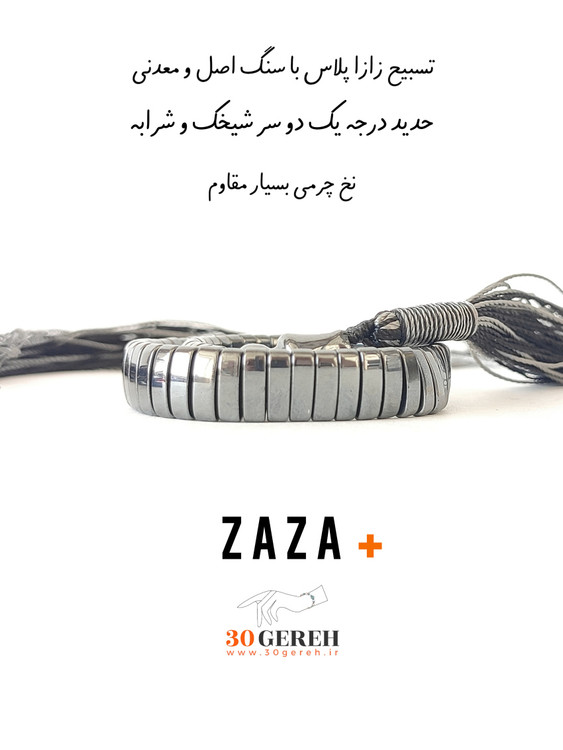 اولین تسبیح زازا دستساز در ایران دو سر شیخک و آویز با سنگ حدید اصل درجه یک بسیار براق تسبیح سنگی زازا