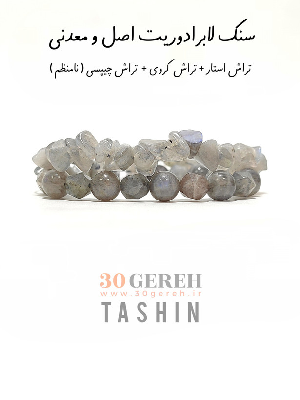 دستبند سنگی لابرادوریت اصل معدنی دو ردیفه با سنگ درجه یک فوق العاده با کیفیت دستبند سنگ تاشین