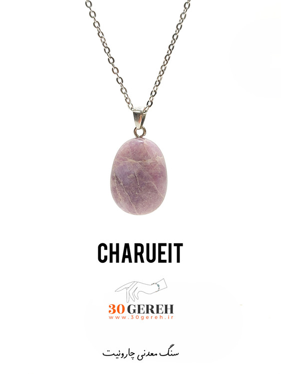 گردنبند سنگی چاروئیت شبیه به آمیتیست لیس آگات تراش بیضی گوشتی