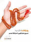 گردنبند و تسبیح رودراکشا اصل 108 عددی سایز استاندارد 8 بلند