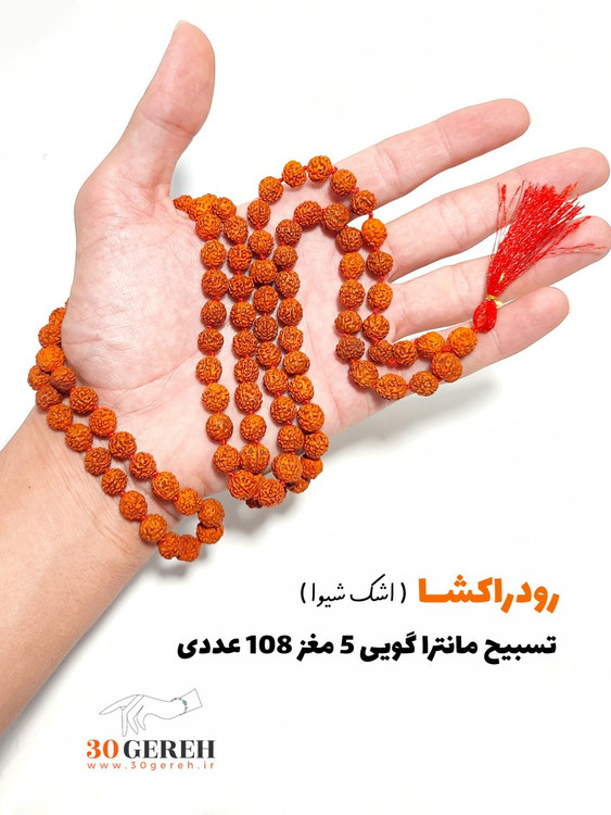 گردنبند و تسبیح رودراکشا اصل 108 عددی سایز استاندارد 8 بلند