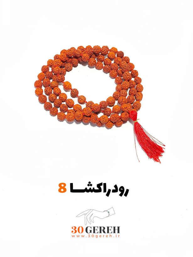 گردنبند و تسبیح رودراکشا اصل 108 عددی سایز استاندارد 8 بلند