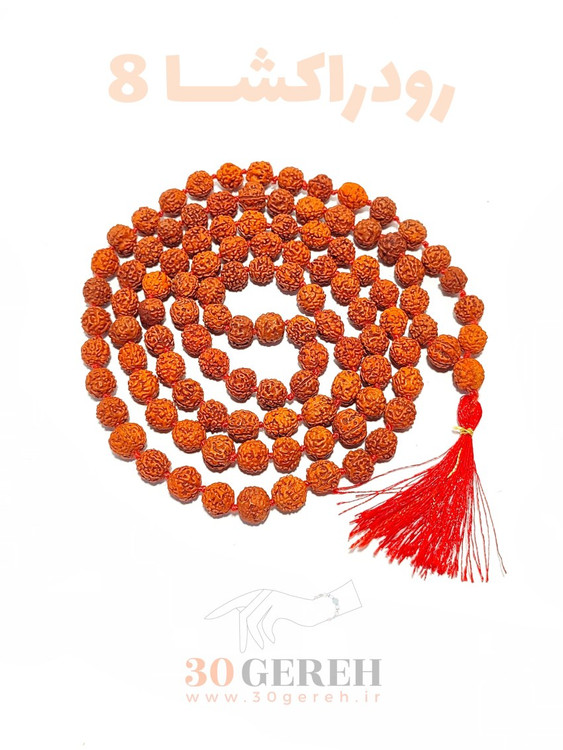 گردنبند و تسبیح رودراکشا اصل 108 عددی سایز استاندارد 8 بلند