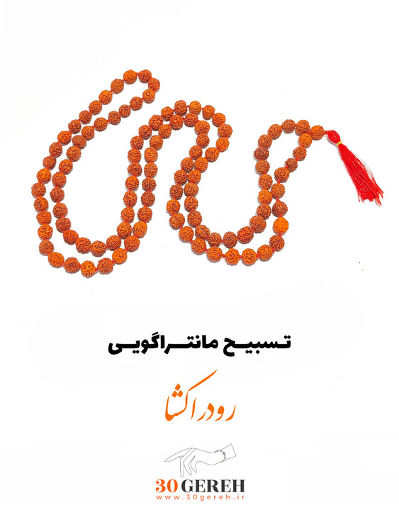 گردنبند و تسبیح رودراکشا اصل 108 عددی سایز استاندارد 8 بلند