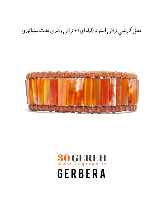 دستبند سنگی ژربرا با سنگ عقیق کارنلین اصل تراش لوله و واشری با چرم طبیعی