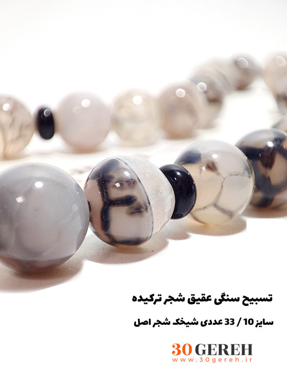 تسبیح سنگی عقیق شجر اصل معدنی درجه یک سایز بزرگ 33 تایی