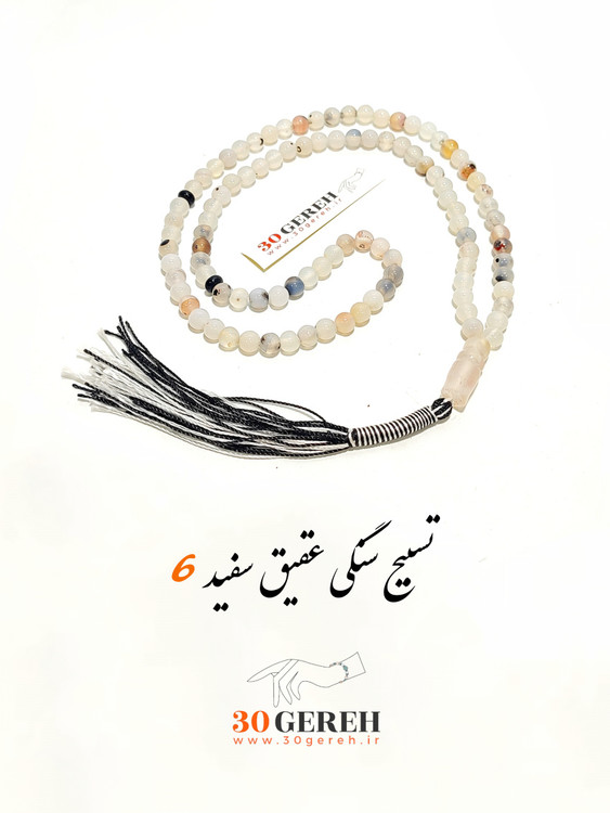 تسبیح سنگی عقیق سفید سایز کوچک 6 تسبیح 101 دانه با سر تسبیح عقیق اصل