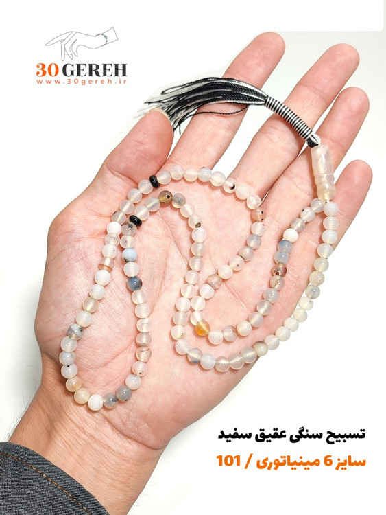 تسبیح سنگی عقیق سفید سایز کوچک 6 تسبیح 101 دانه با سر تسبیح عقیق اصل