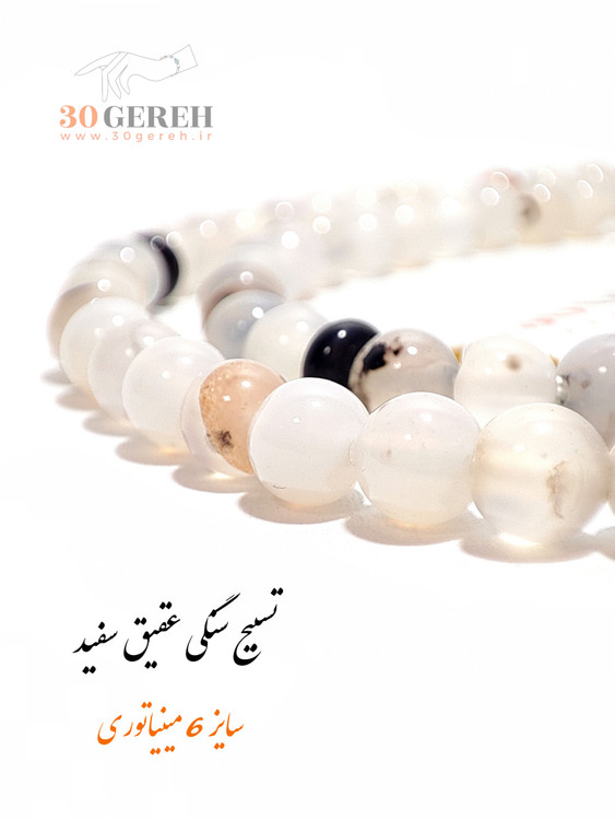 تسبیح سنگی عقیق سفید سایز کوچک 6 تسبیح 101 دانه با سر تسبیح عقیق اصل