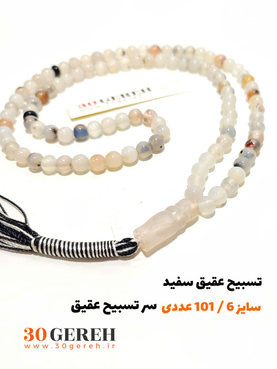 تسبیح سنگی عقیق سفید سایز کوچک 6 تسبیح 101 دانه با سر تسبیح عقیق اصل