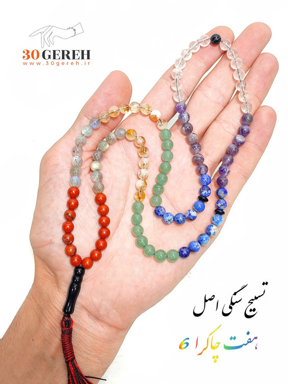 اولین اثر فاخر تسبیح تمام سنگی هفت چاکرا اصل معدنی در سی گره