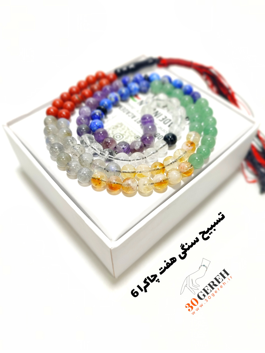 اولین اثر فاخر تسبیح تمام سنگی هفت چاکرا اصل معدنی در سی گره
