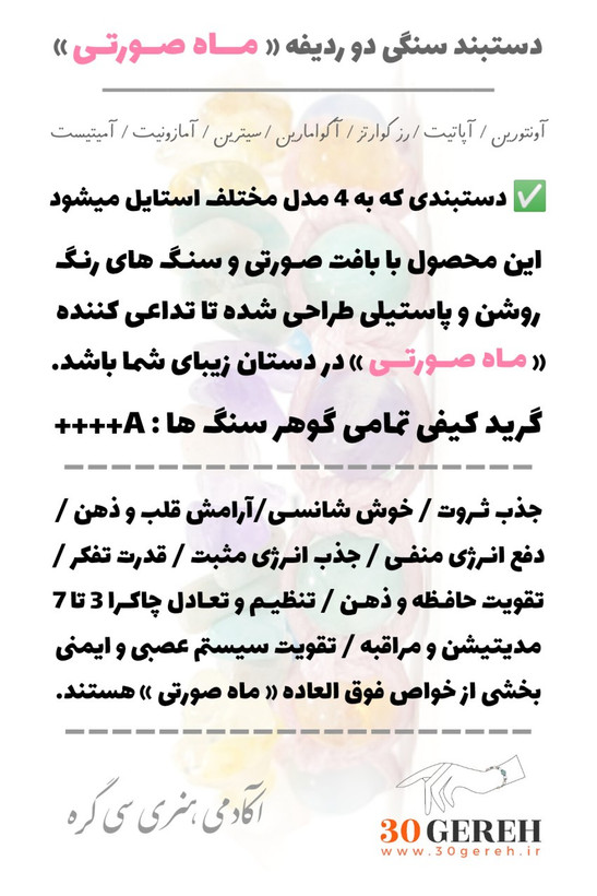 ست دستبند دوتایی ماه صورتی آکوامارین آمیتیست آپاتیت سیترین آونتورین رزکوارتز آمازونیت اصل و معدنی