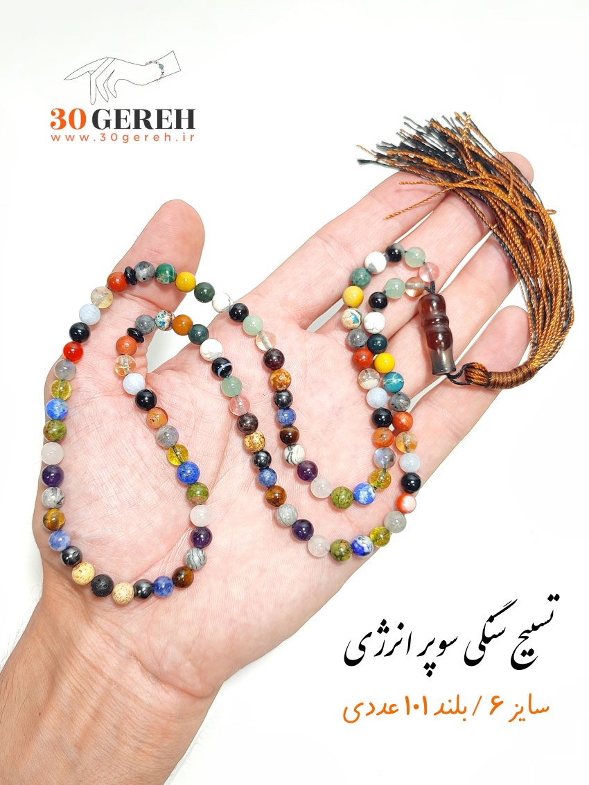 تسبیح سنگی اصل و طبیعی ترکیبی از سنگ های خاص سایز 6 مینیاتوری 101 عددی بلند