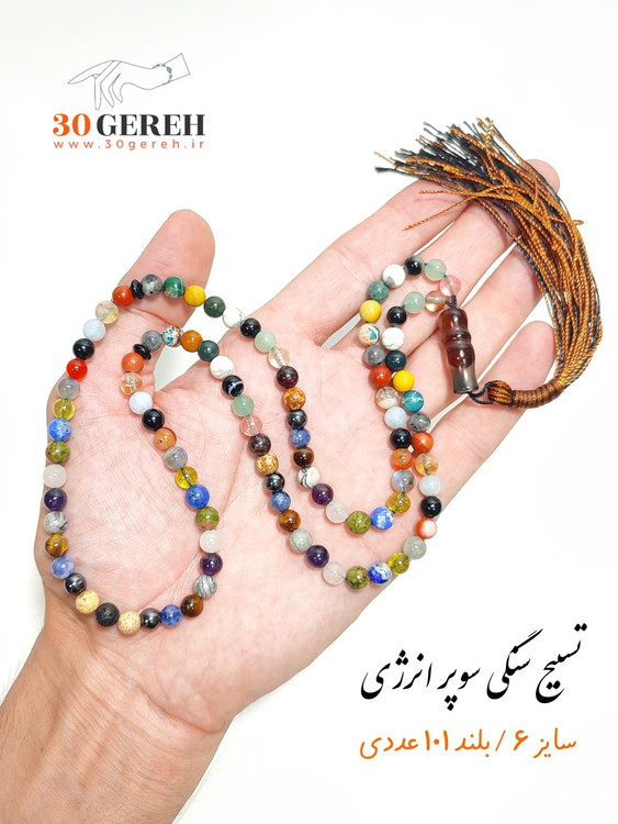 تسبیح سنگی اصل و طبیعی ترکیبی از سنگ های خاص سایز 6 مینیاتوری 101 عددی بلند