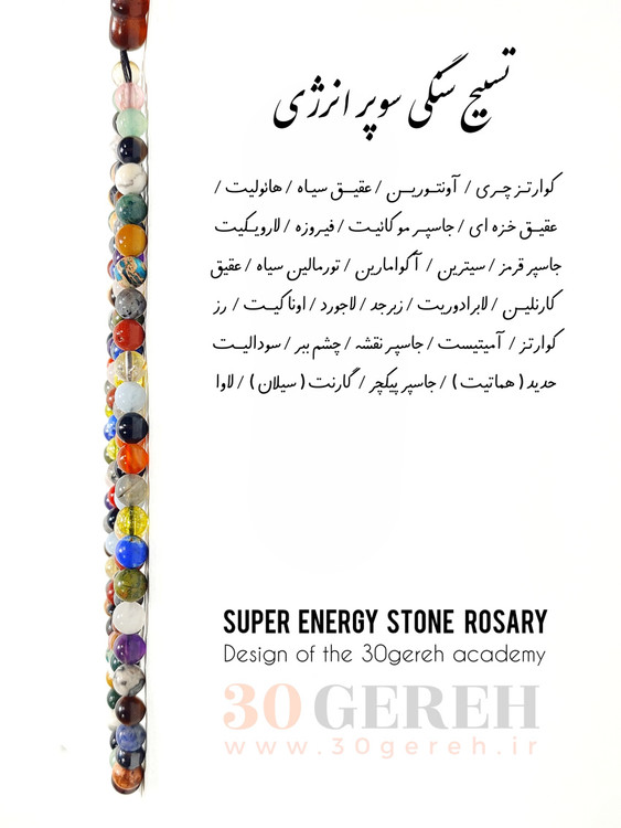 تسبیح سنگی اصل و طبیعی ترکیبی از سنگ های خاص سایز 6 مینیاتوری 101 عددی بلند