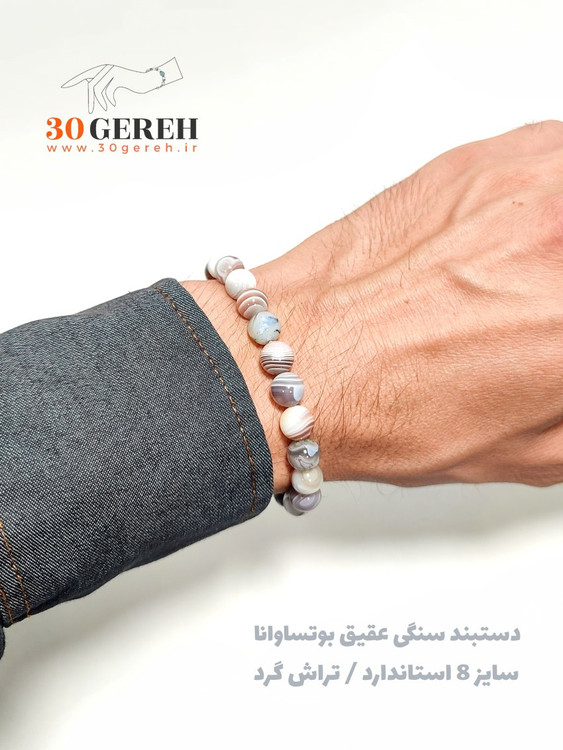 دستبند عقیق بوتساوانا درجه یک با کیفیت بالا فری سایز مردانه زنانه