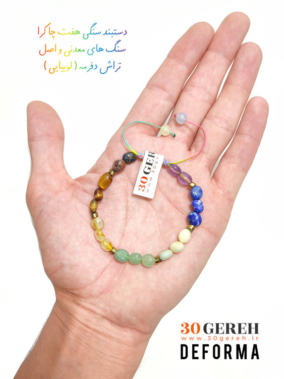 دستبند سنگی دفرمه هفت چاکرا طبیعی و اصل با حدید