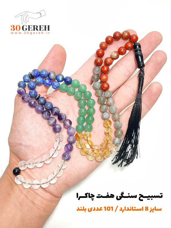 تسبیح سنگ اصل هفت چاکرا دستساز سایز 8 استاندارد 101 عددی