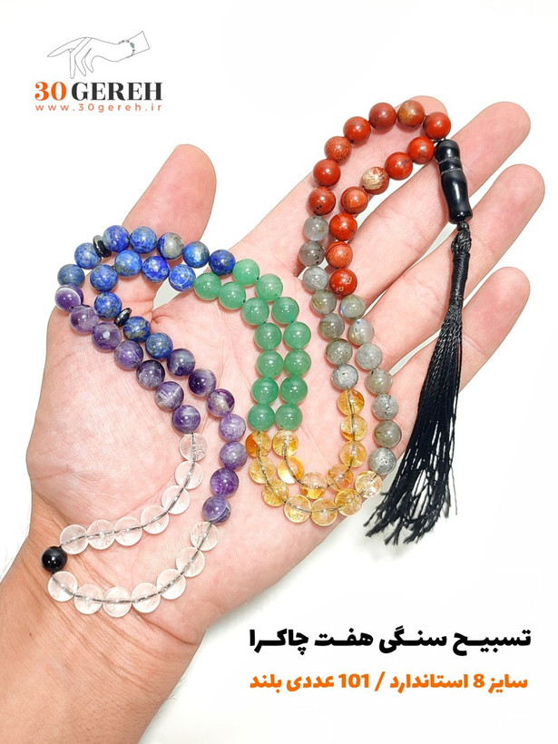 تسبیح سنگ اصل هفت چاکرا دستساز سایز 8 استاندارد 101 عددی