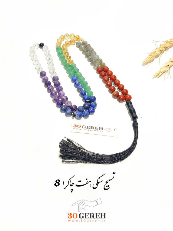 تسبیح سنگ اصل هفت چاکرا دستساز سایز 8 استاندارد 101 عددی