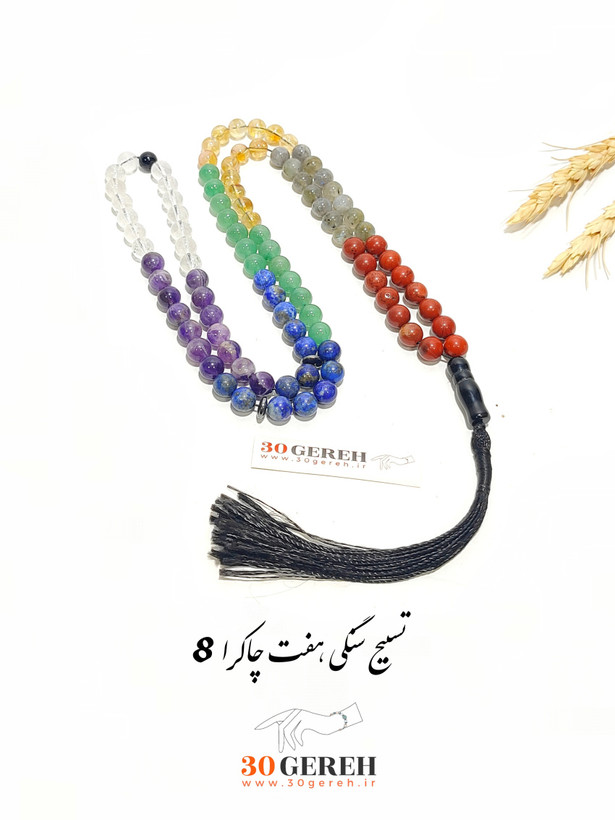 تسبیح سنگ اصل هفت چاکرا دستساز سایز 8 استاندارد 101 عددی