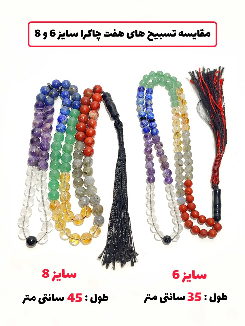 تسبیح سنگ اصل هفت چاکرا دستساز سایز 8 استاندارد 101 عددی