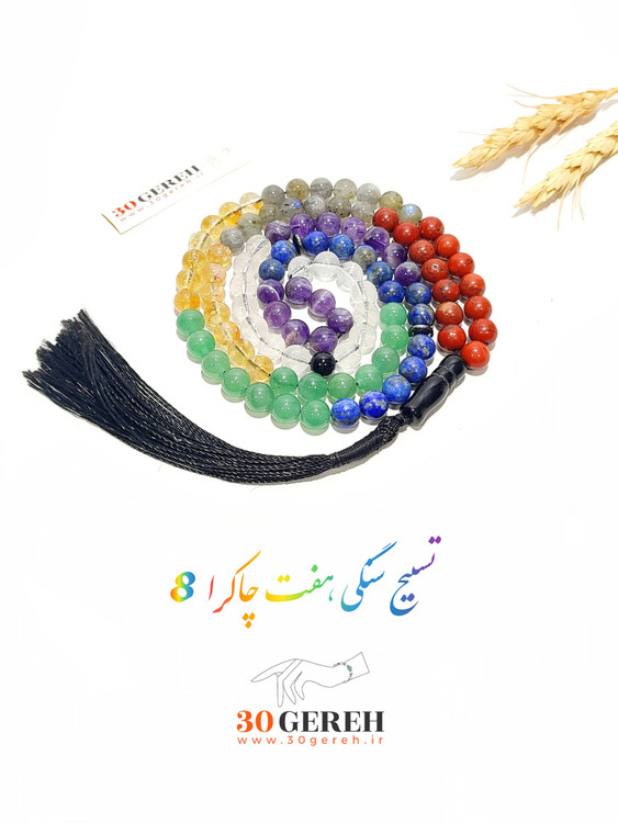 تسبیح سنگ اصل هفت چاکرا دستساز سایز 8 استاندارد 101 عددی