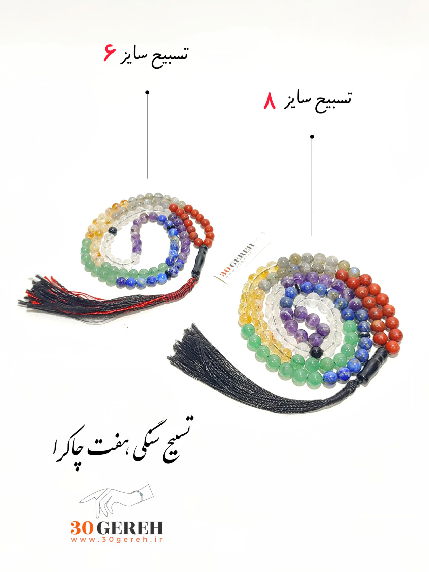 تسبیح سنگ اصل هفت چاکرا دستساز سایز 8 استاندارد 101 عددی
