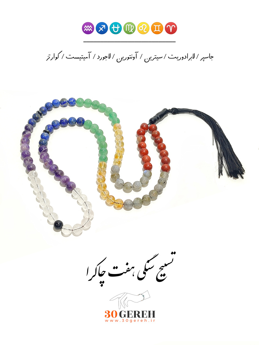 تسبیح سنگ اصل هفت چاکرا دستساز سایز 8 استاندارد 101 عددی