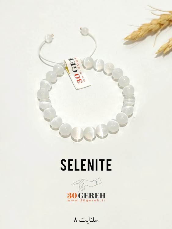 دستبند سنگی سلنایت اصل و معدنی تراش گرد سایز استاندارد 8