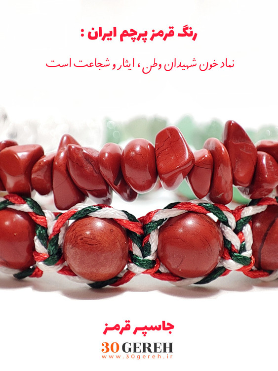 اولین دستبند سنگی دو ردیفه طراحی شده برای ایستادگی مردم عزیز ایران در سی گره