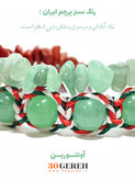 اولین دستبند سنگی دو ردیفه طراحی شده برای ایستادگی مردم عزیز ایران در سی گره