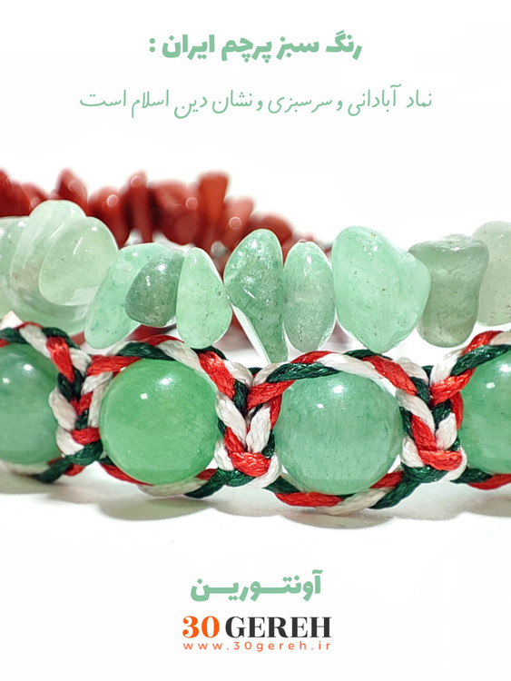 اولین دستبند سنگی دو ردیفه طراحی شده برای ایستادگی مردم عزیز ایران در سی گره