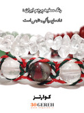 اولین دستبند سنگی دو ردیفه طراحی شده برای ایستادگی مردم عزیز ایران در سی گره