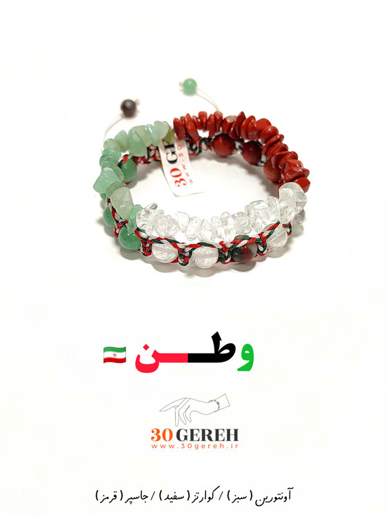 اولین دستبند سنگی دو ردیفه طراحی شده برای ایستادگی مردم عزیز ایران در سی گره