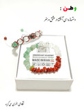اولین دستبند سنگی دو ردیفه طراحی شده برای ایستادگی مردم عزیز ایران در سی گره