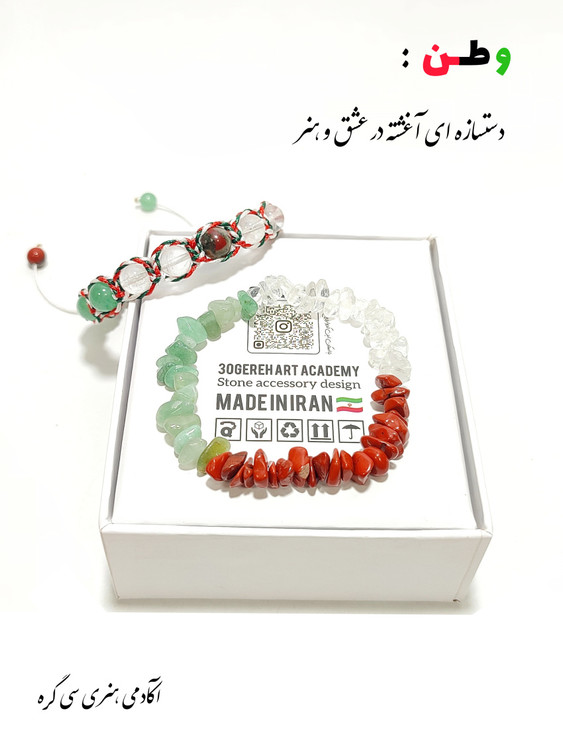 اولین دستبند سنگی دو ردیفه طراحی شده برای ایستادگی مردم عزیز ایران در سی گره